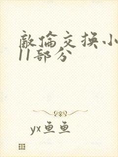 敌伦交换小说第11部分