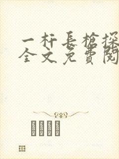 一杆长枪探幽谷全文免费阅读
