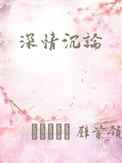 深情沉论