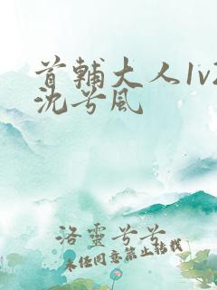 首辅大人1v2沈兮风