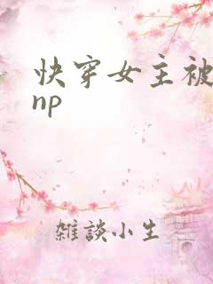 快穿女主被多人np