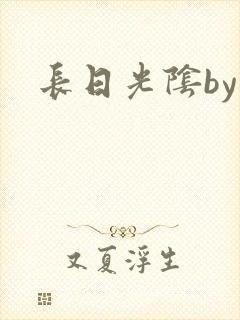 长日光阴by