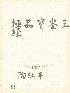 极品宝鉴玉女心经