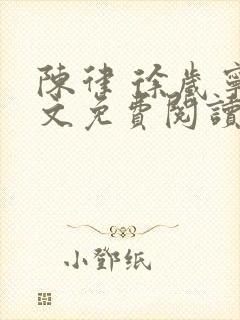 陈律 徐岁宁全文免费阅读无广告