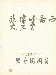 苏伟峰乔雨珊全文免费