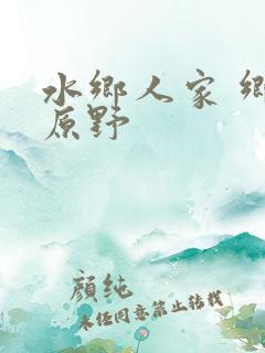 水乡人家 乡村原野