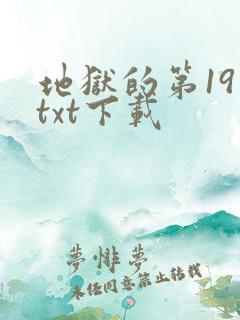 地狱的第19层txt下载
