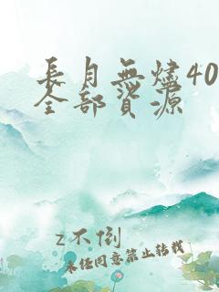 长月无烬40集全部资源