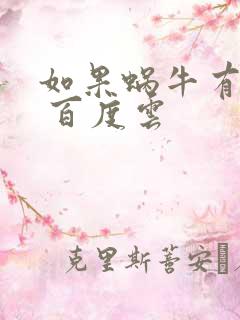 如果蜗牛有爱情 百度云