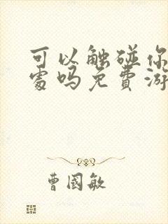 可以触碰你的深处吗免费游戏