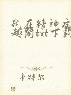 我在精神病院笔趣阁txt下载
