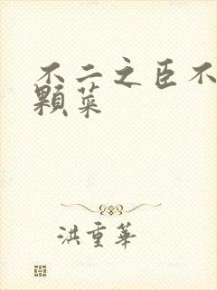 不二之臣不止是颗菜