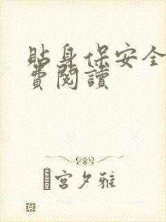 贴身保安全文免费阅读