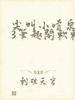 尖叫小喷泉1v3笔趣阁软软