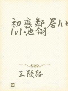 初恋邻居h肉肉1v1池翎