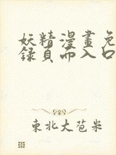 妖精漫画免费登录页面入口大全