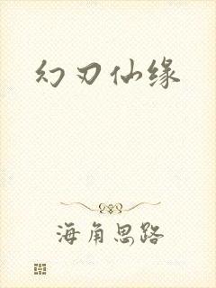 幻刃仙缘