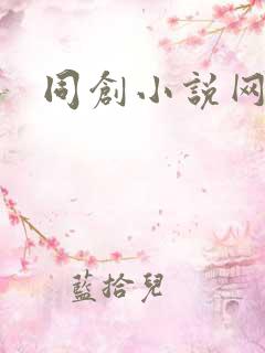 同创小说网