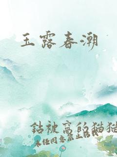 玉露春潮