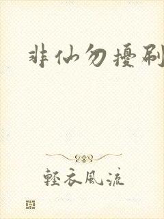 非仙勿扰刷紫宠