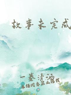 故事未完成