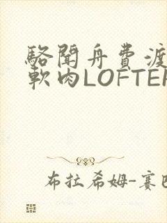 骆闻舟费渡顶开软肉LOFTER