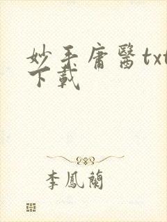 妙手庸医txt下载