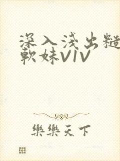 深入浅出糙汉X软妹V1V