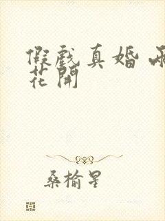 假戏真婚 两生花开