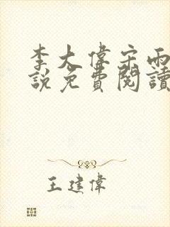 李大伟宋雨晴小说免费阅读?