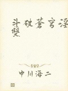 斗破苍穹淫帝无双