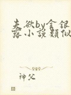 夫欲by金银花露小说类似