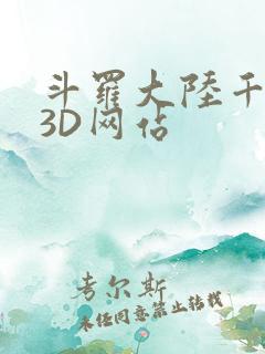 斗罗大陆千仞雪3D网站