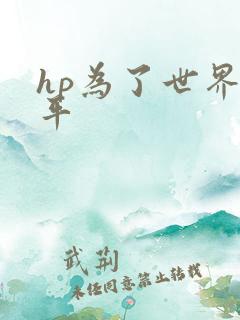 hp为了世界和平