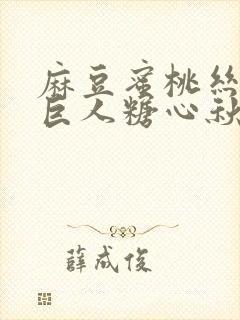 麻豆蜜桃丝瓜绿巨人糖心秋葵