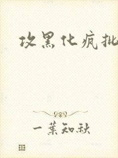 攻黑化疯批囚禁