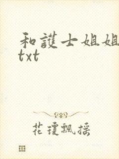 和护士姐姐同居txt