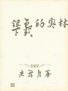 银色的奥林西斯下载