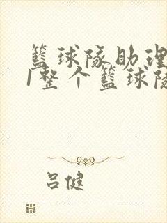 篮球队助理hv1整个篮球队