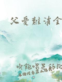 父爱难消金银花