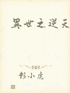 异世之逆天妖女