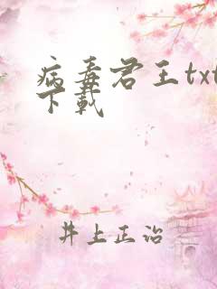 病毒君王txt下载