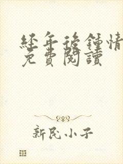 经年后钟情如初免费阅读