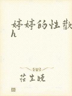 婷婷的性欢日记h