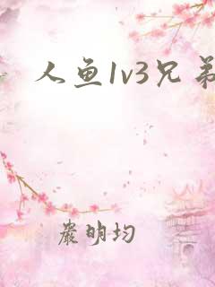 人鱼1v3兄弟