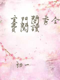 寒门闺秀全文免费阅读