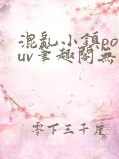 混乱小镇popuv笔趣阁无广告