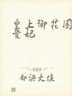 皇上御花园中要爱妃