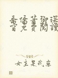 乔侨萧御琛无弹窗免费阅读下载