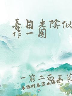 长日光阴似箭乱作一团